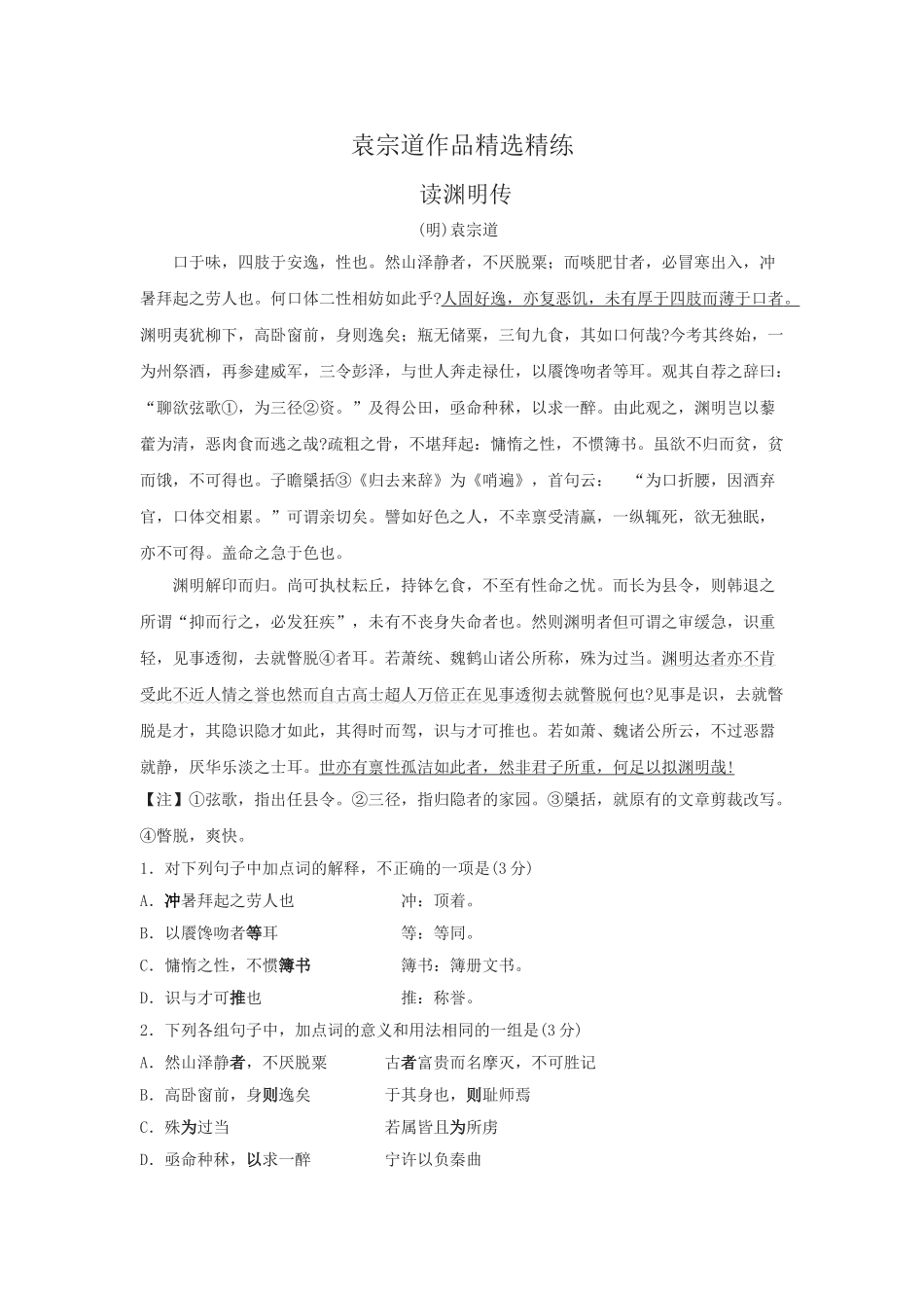 高考语文文言文专题复习--袁宗道作品精选精练.doc_第1页