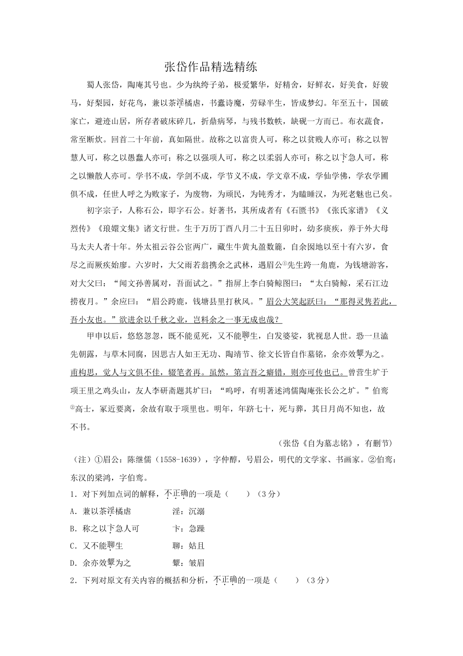 高考语文文言文专题复习--张岱作品精选精练.doc_第1页