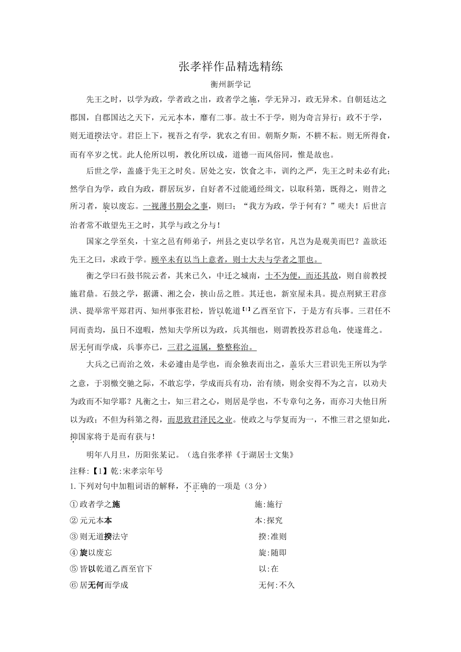 高考语文文言文专题复习--张孝祥作品精选精练.doc_第1页