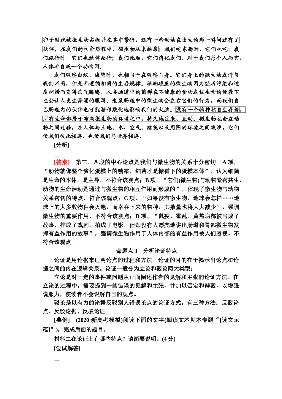 高考语文一轮复习整体设计-第1部分  专题1  第2讲　分析论点、论据和论证.doc_第3页