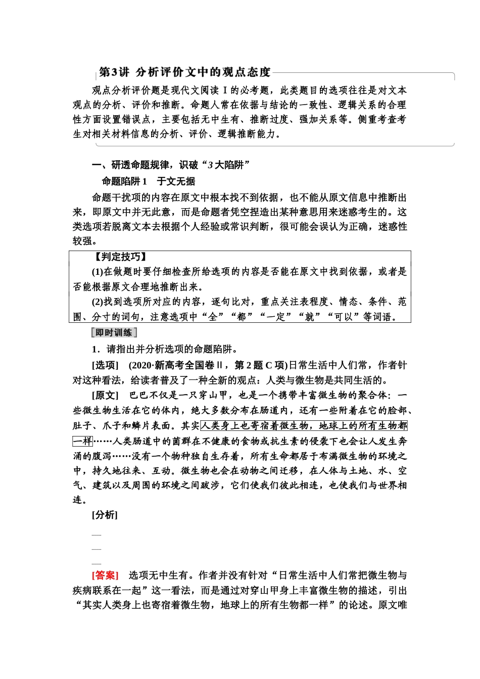 高考语文一轮复习整体设计-第1部分  专题1  第3讲　分析评价文中的观点态度.doc_第1页