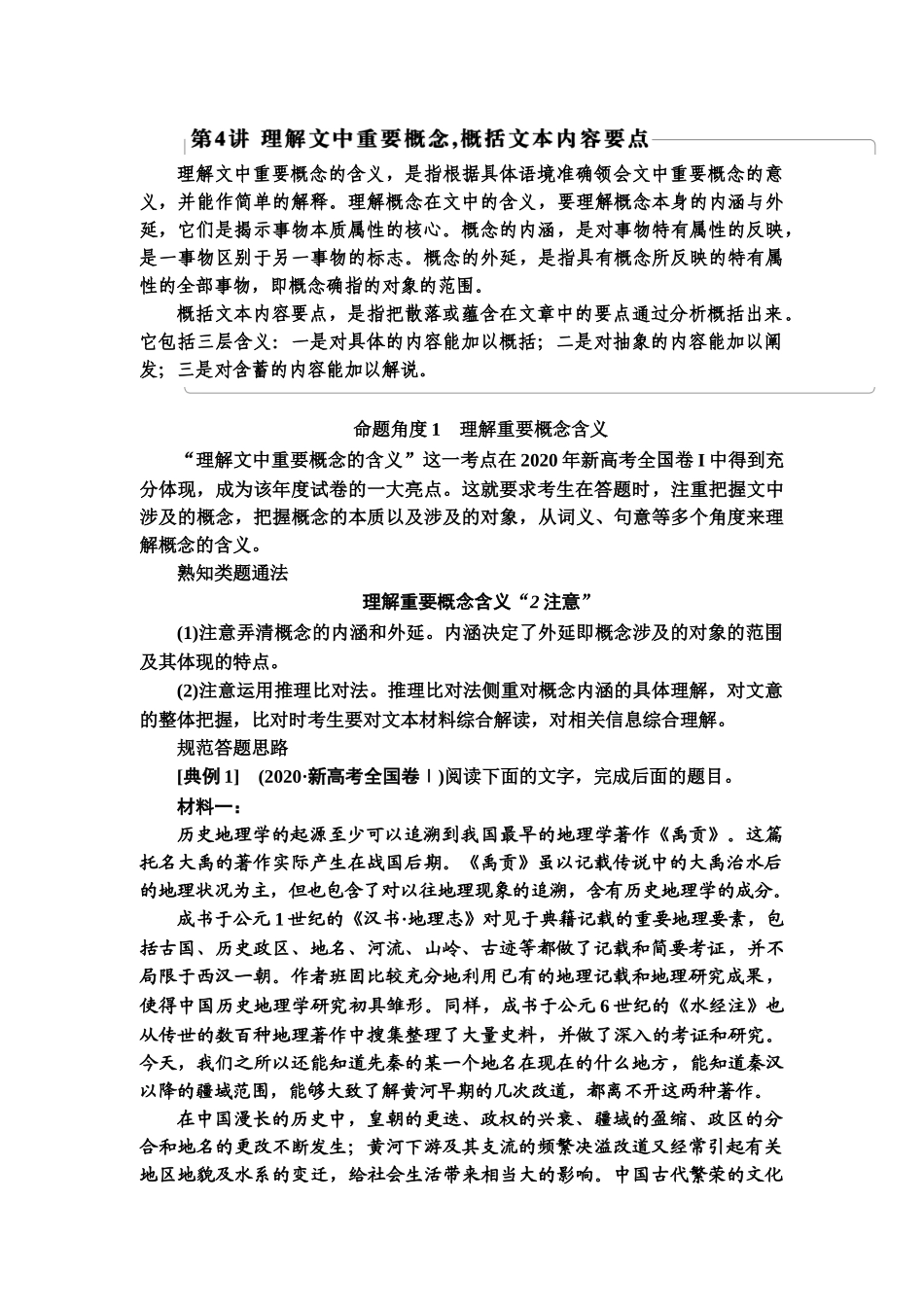 高考语文一轮复习整体设计-第1部分  专题1  第4讲　理解文中重要概念，概括文本内容要点.doc_第1页