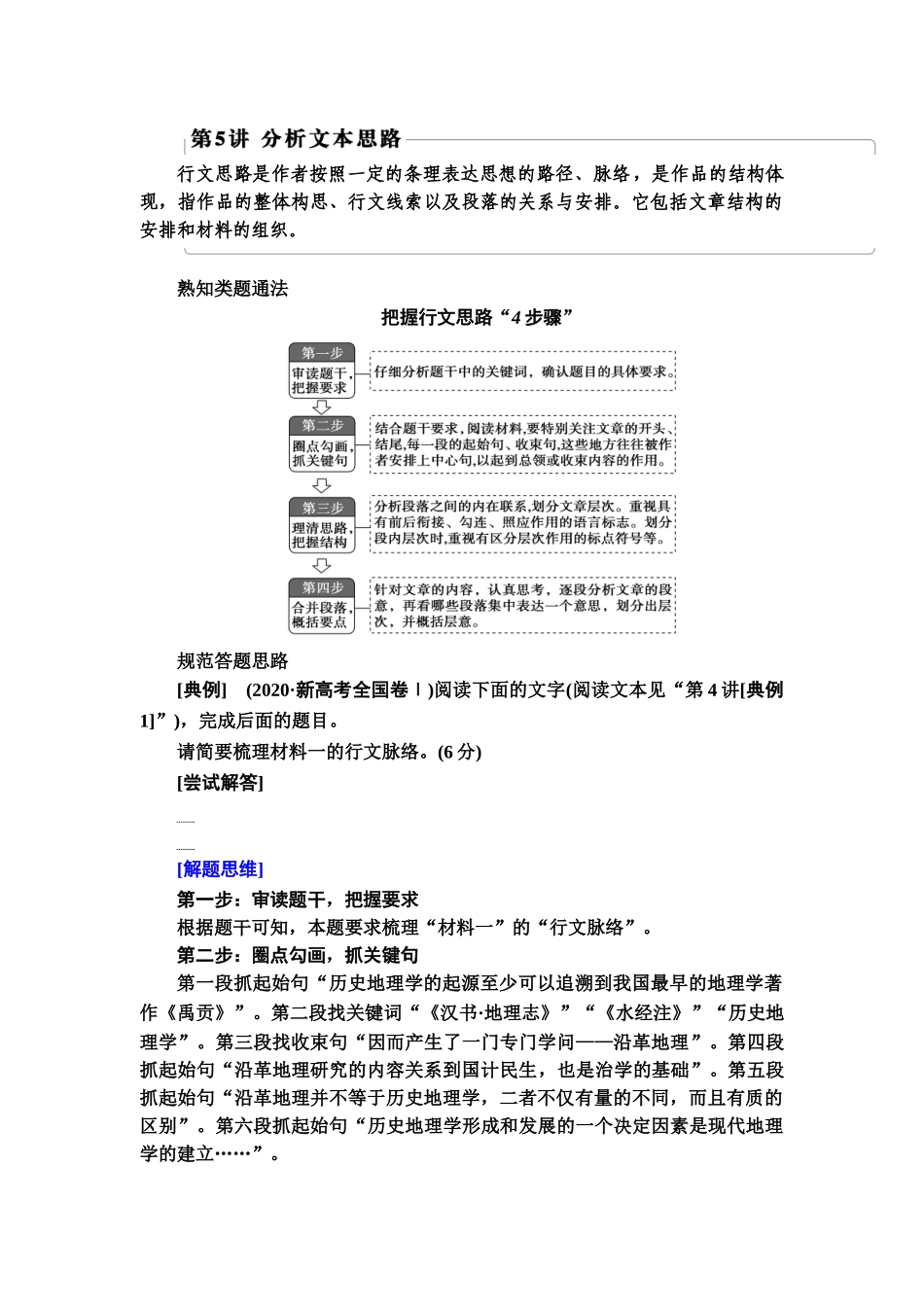 高考语文一轮复习整体设计-第1部分  专题1  第5讲　分析文本思路.doc_第1页
