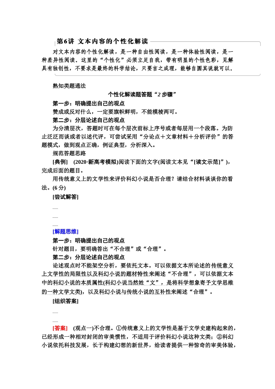 高考语文一轮复习整体设计-第1部分  专题1  第6讲　文本内容的个性化解读.doc_第1页