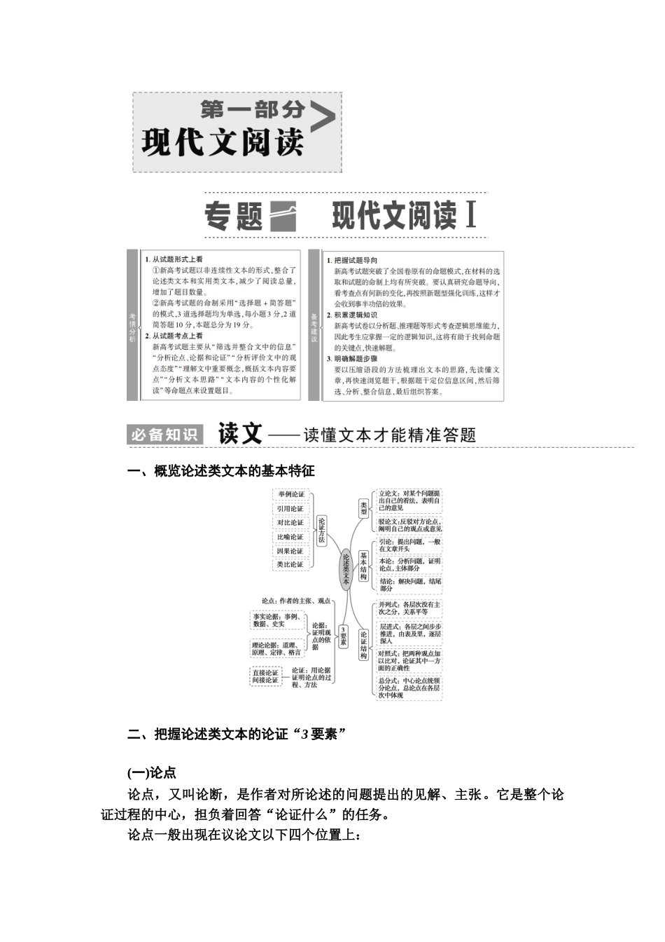 高考语文一轮复习整体设计-第1部分  专题1  现代文阅读Ⅰ.doc_第1页