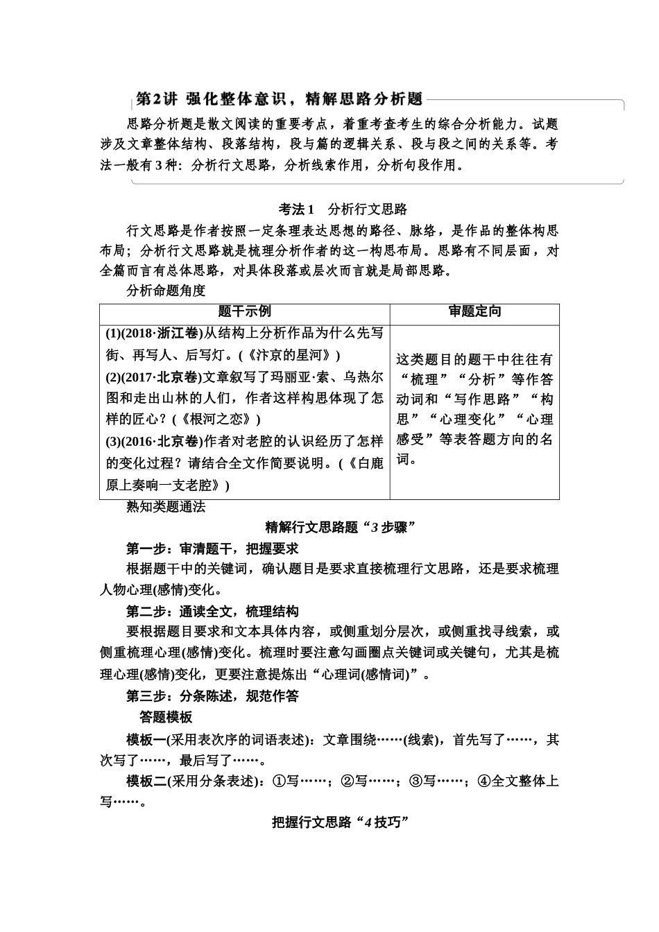 高考语文一轮复习整体设计-第1部分  专题2  散文阅读 第2讲　强化整体意识，精解思路分析题.doc_第1页