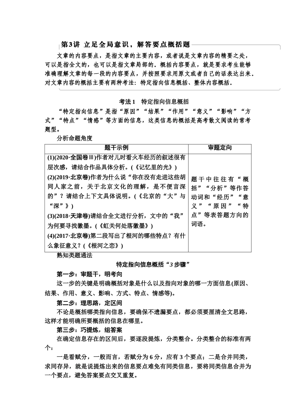 高考语文一轮复习整体设计-第1部分  专题2  散文阅读 第3讲　立足全局意识，解答要点概括题.doc_第1页