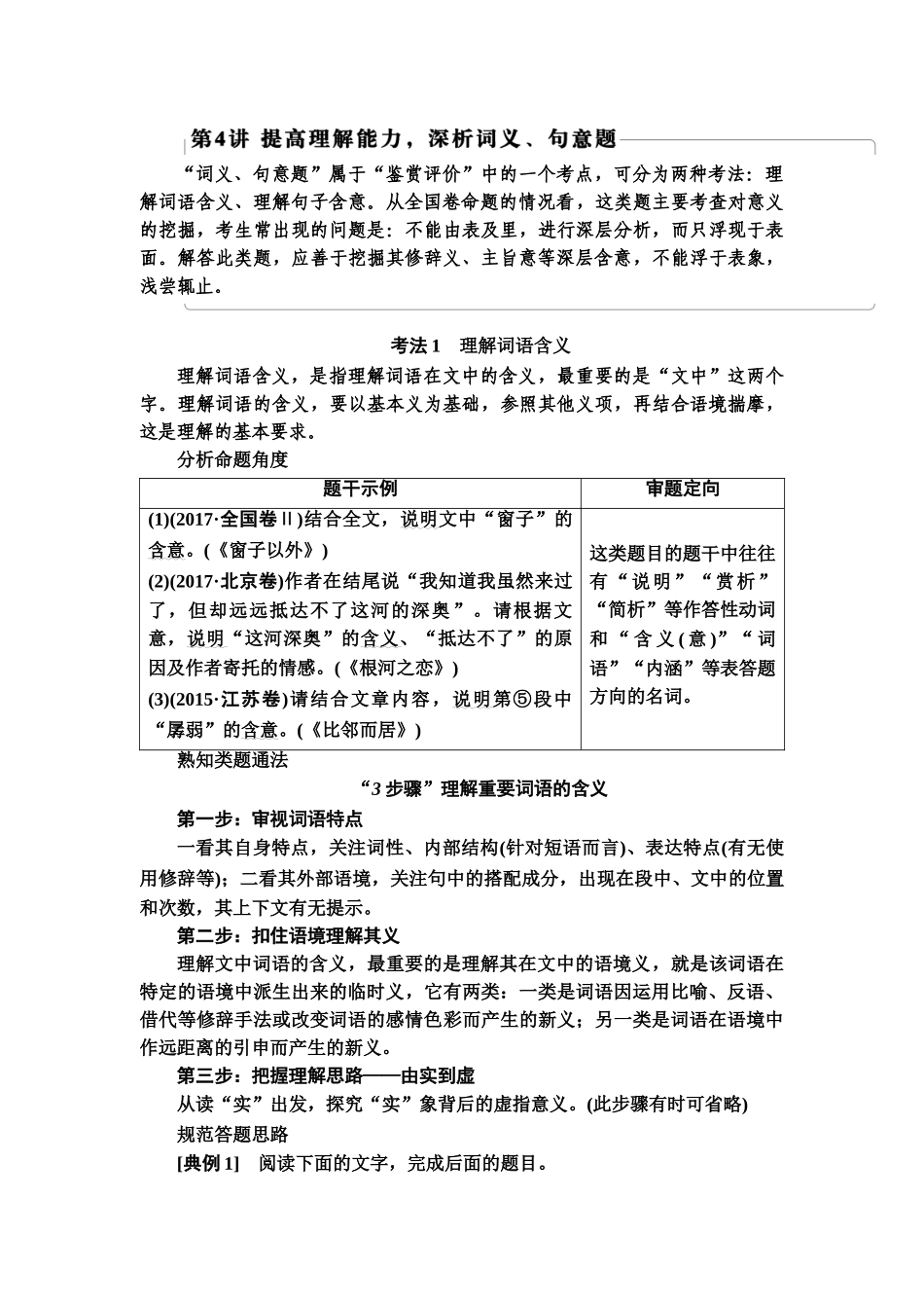 高考语文一轮复习整体设计-第1部分  专题2  散文阅读 第4讲　提高理解能力，深析词义、句意题.doc_第1页