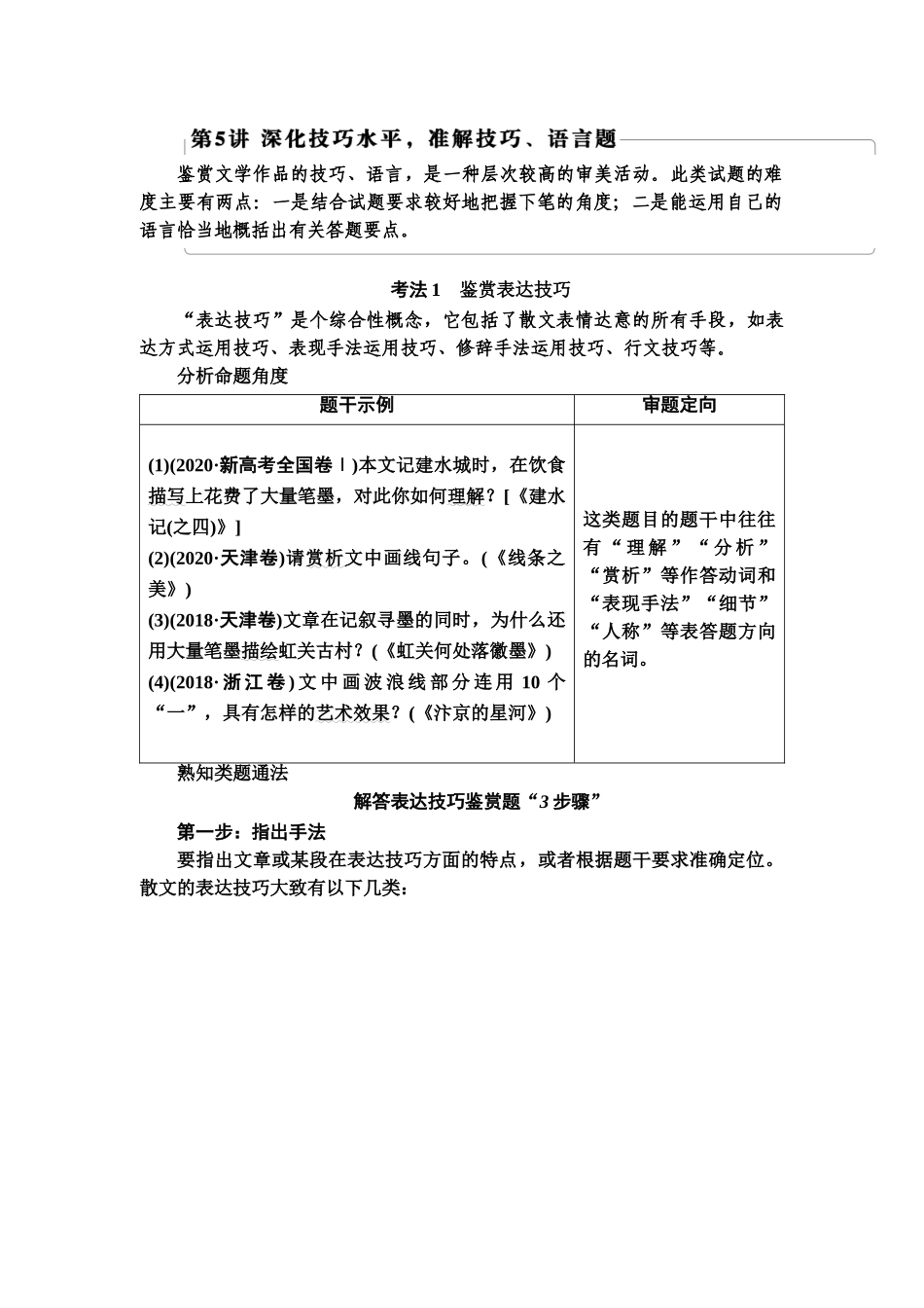 高考语文一轮复习整体设计-第1部分  专题2  散文阅读 第5讲　深化技巧水平，准解技巧、语言题.doc_第1页