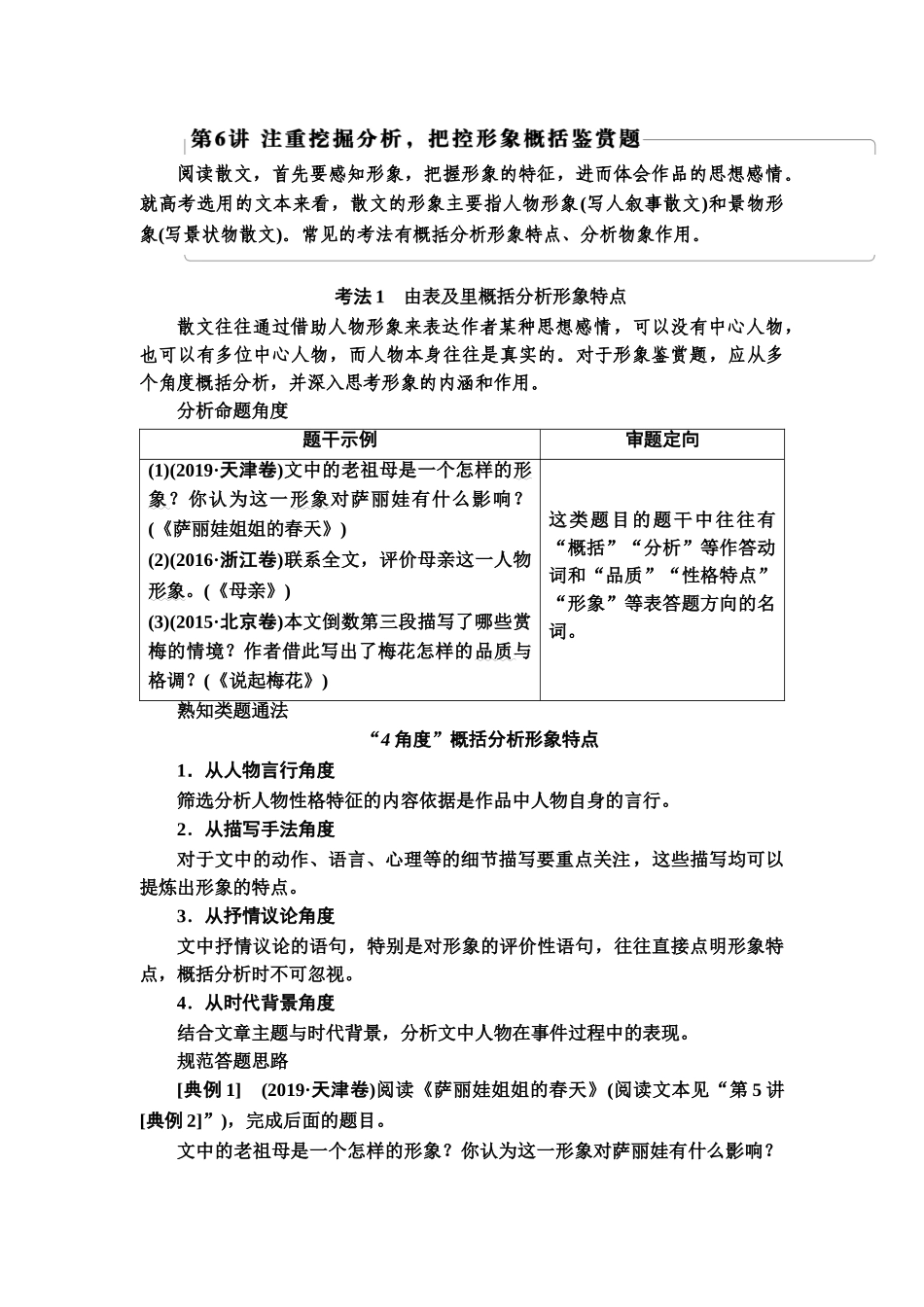 高考语文一轮复习整体设计-第1部分  专题2  散文阅读 第6讲　注重挖掘分析，把控形象概括鉴赏题.doc_第1页