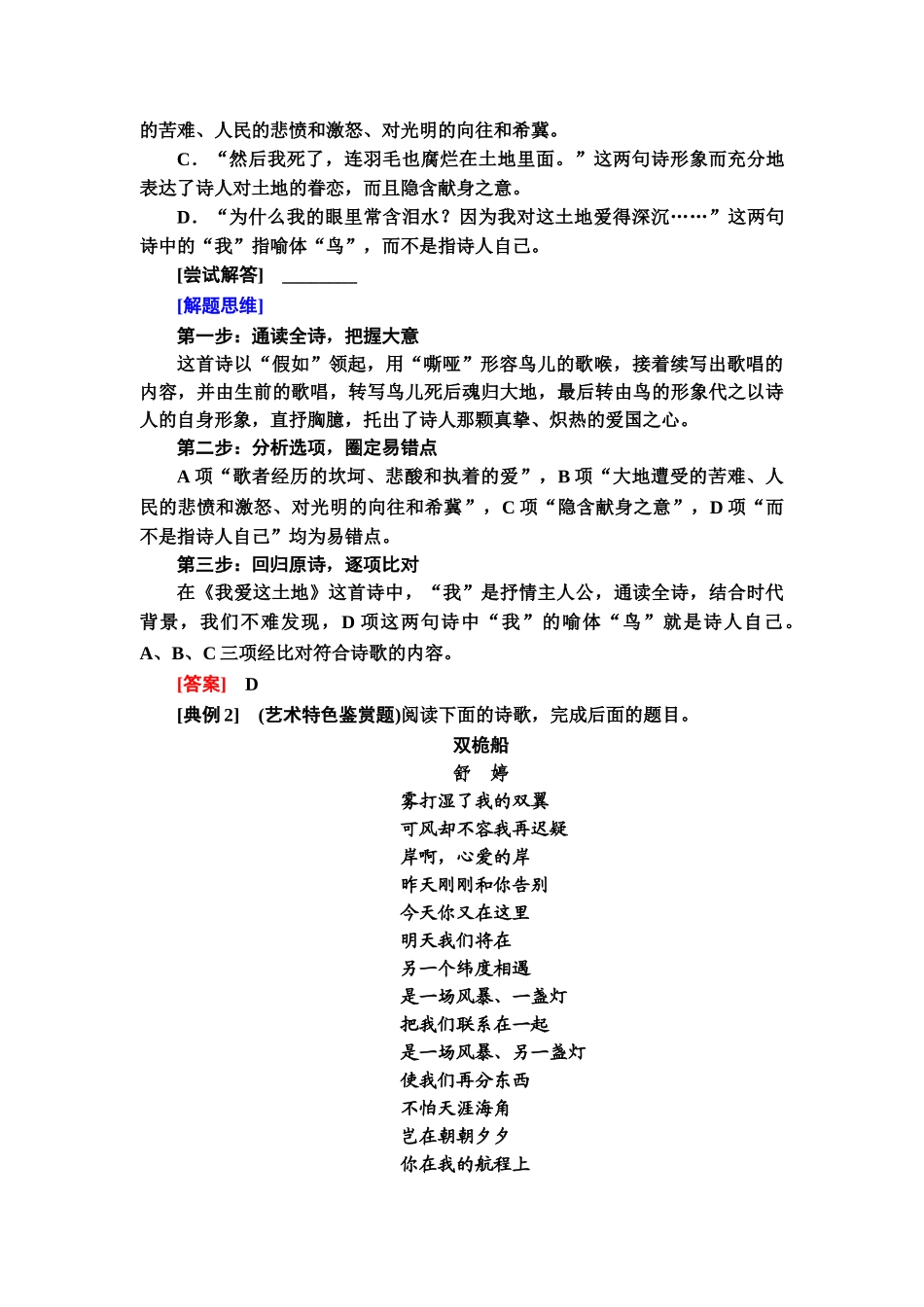 高考语文一轮复习整体设计-第1部分  专题2  现代诗歌鉴赏 第1讲　现代诗歌鉴赏选择题.doc_第3页