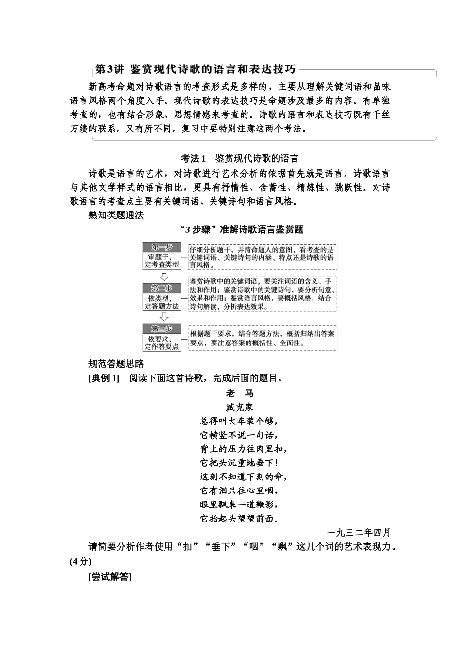 高考语文一轮复习整体设计-第1部分  专题2  现代诗歌鉴赏 第3讲　鉴赏现代诗歌的语言和表达技巧.doc_第1页