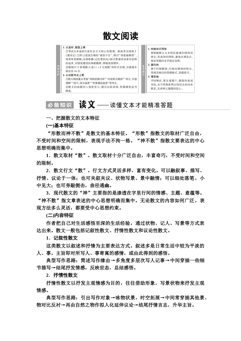 高考语文一轮复习整体设计-第1部分  专题2  现代文阅读Ⅱ  散文阅读.doc_第1页