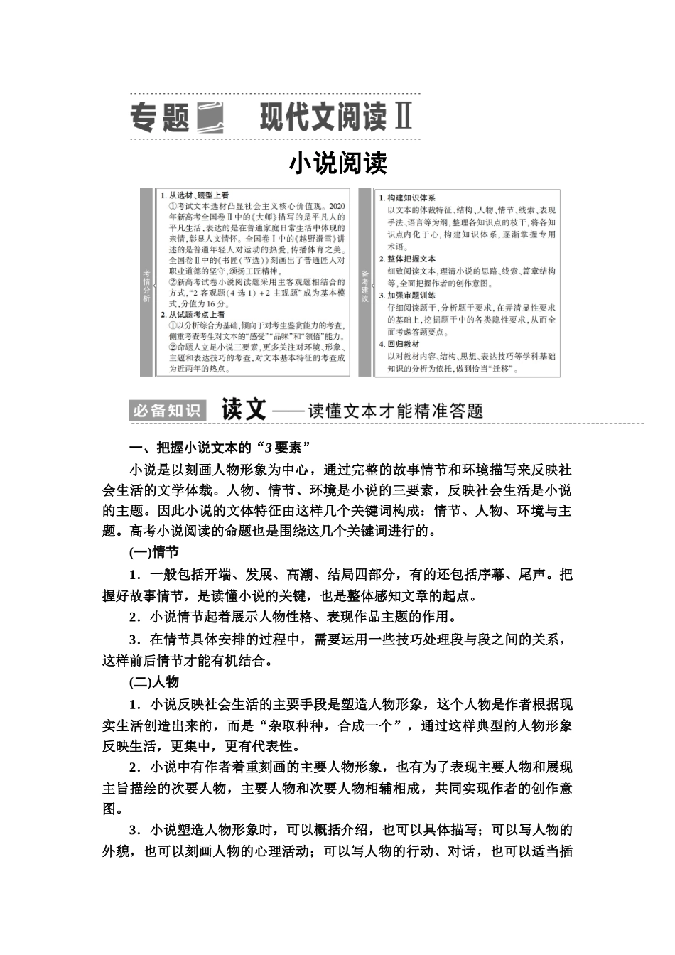 高考语文一轮复习整体设计-第1部分  专题2  现代文阅读Ⅱ  小说阅读.doc_第1页