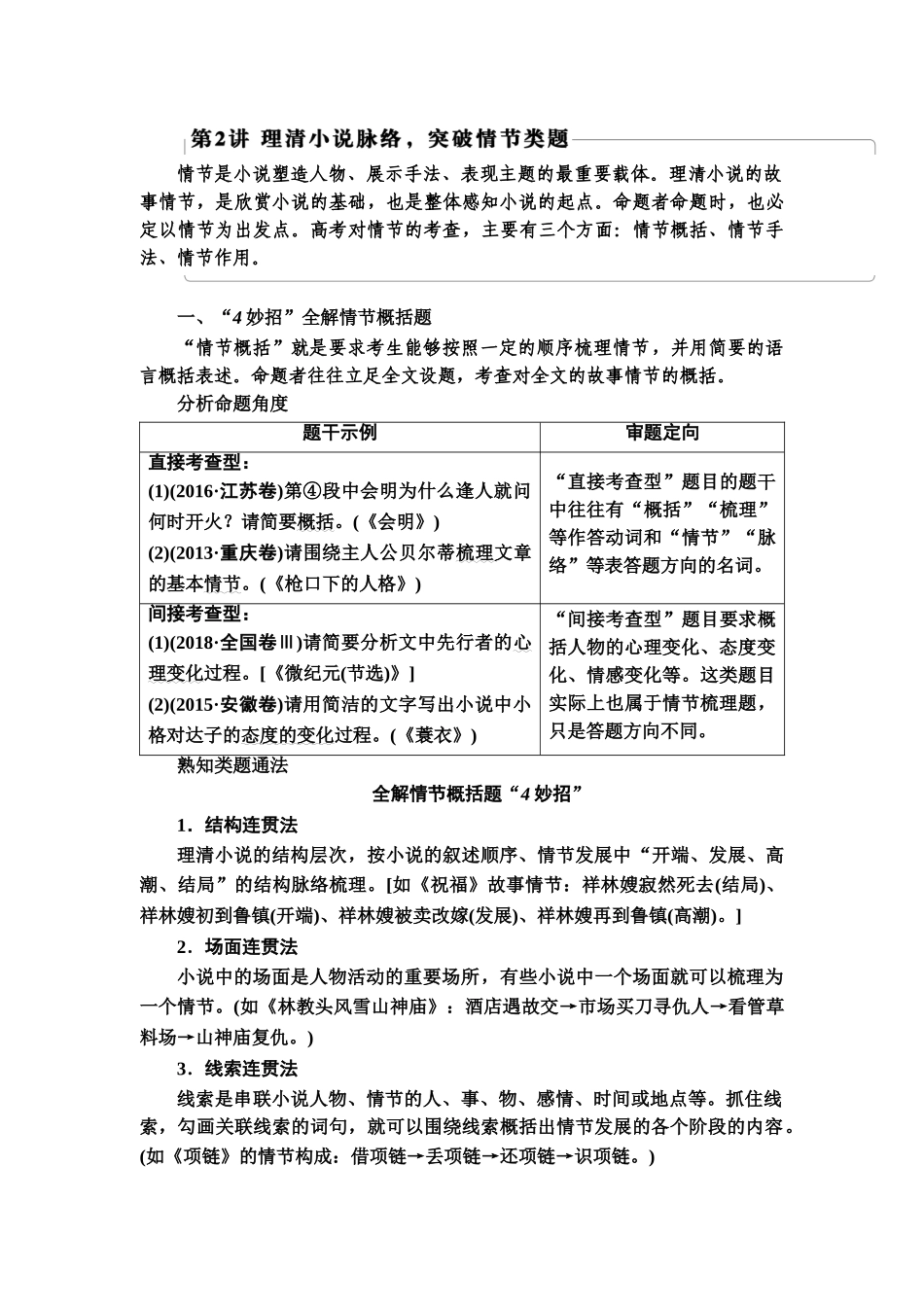 高考语文一轮复习整体设计-第1部分  专题2  小说阅读  第2讲　理清小说脉络，突破情节类题.doc_第1页