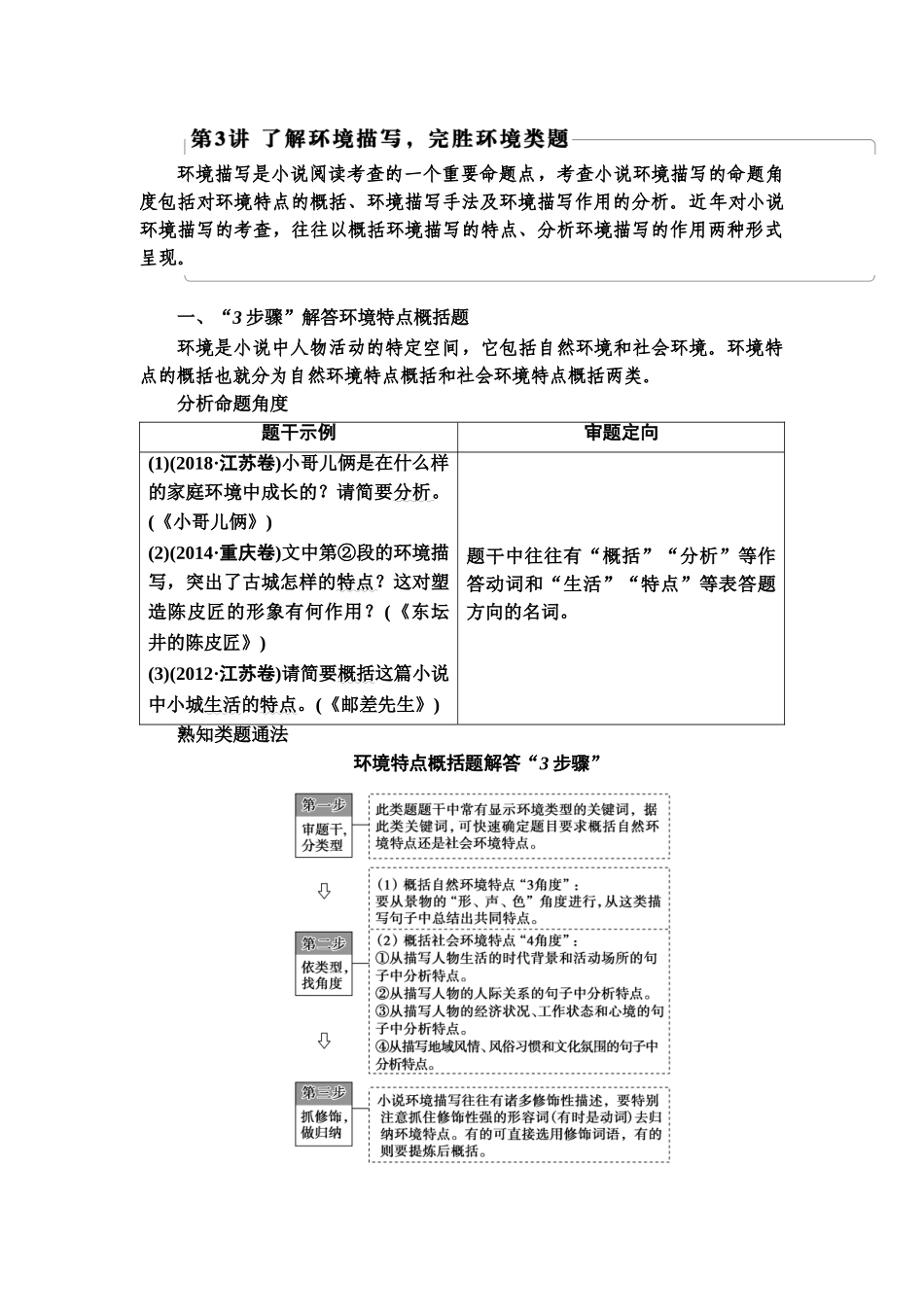 高考语文一轮复习整体设计-第1部分  专题2  小说阅读  第3讲　了解环境描写，完胜环境类题.doc_第1页