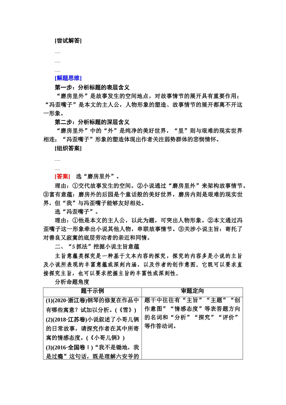高考语文一轮复习整体设计-第1部分  专题2  小说阅读  第6讲　把握创作意图，探究主旨、标题意蕴题.doc_第2页