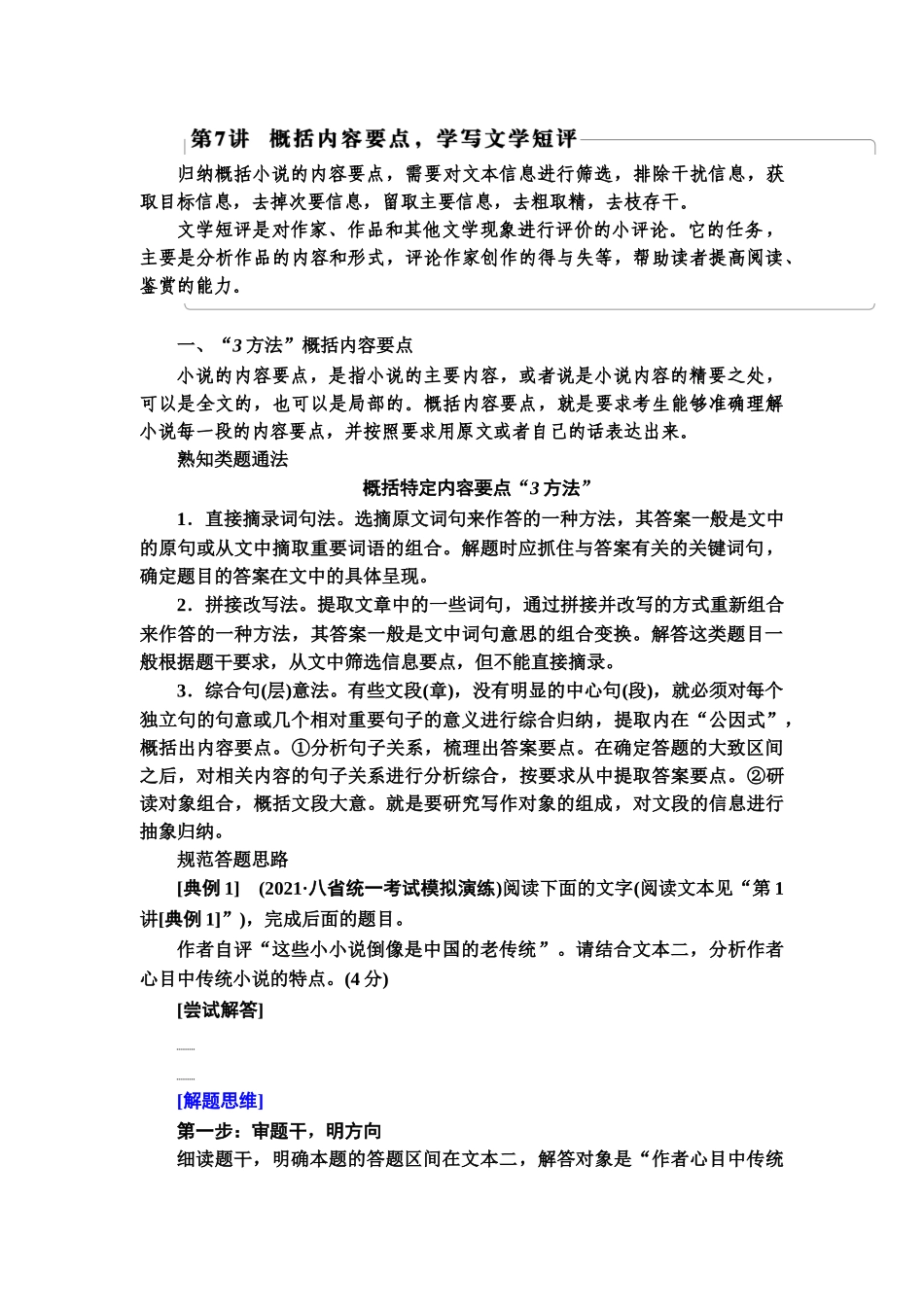 高考语文一轮复习整体设计-第1部分  专题2  小说阅读  第7讲　概括内容要点，学写文学短评.doc_第1页