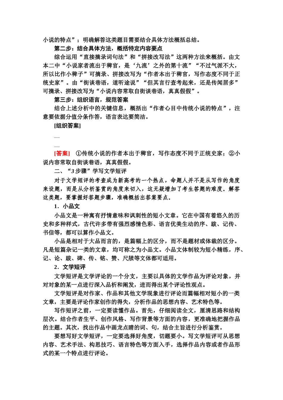 高考语文一轮复习整体设计-第1部分  专题2  小说阅读  第7讲　概括内容要点，学写文学短评.doc_第2页
