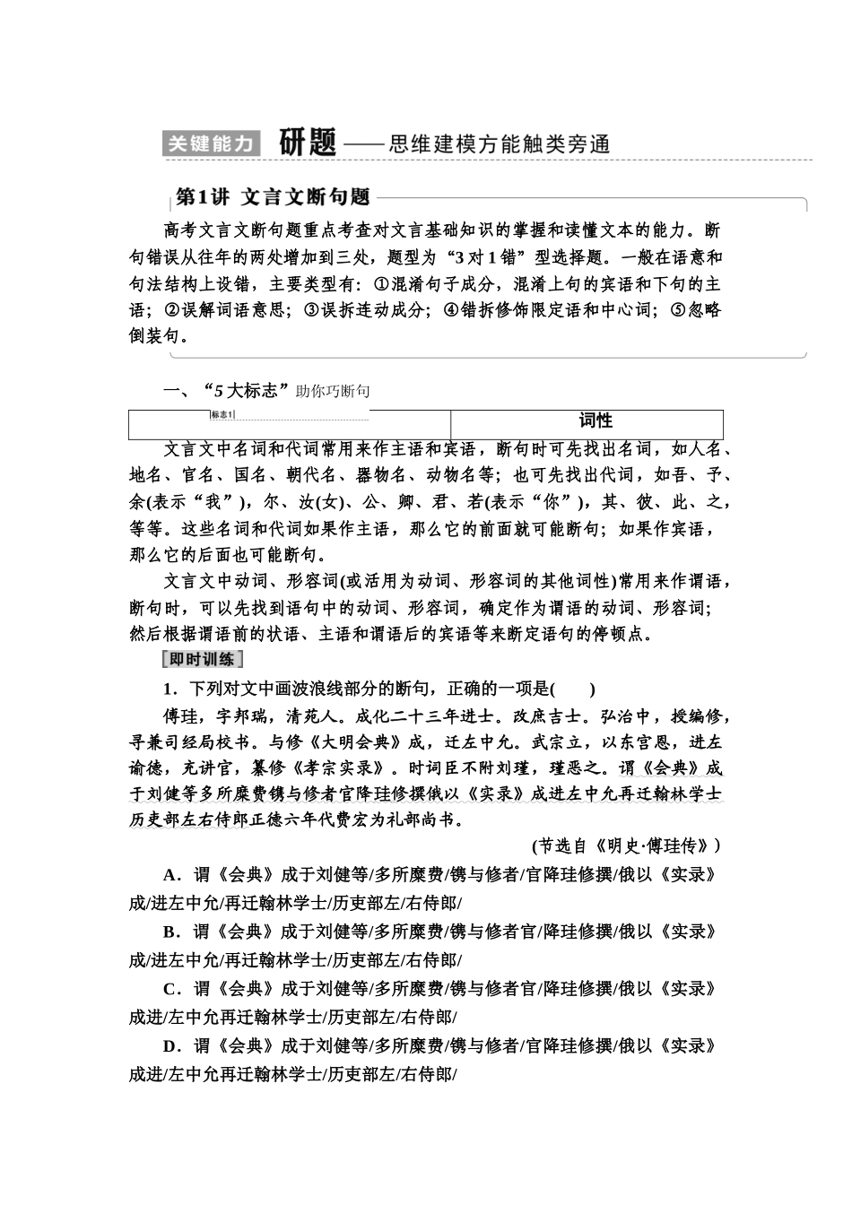 高考语文一轮复习整体设计-第2部分  专题3  题型突破篇 第1讲　文言文断句题.doc_第1页