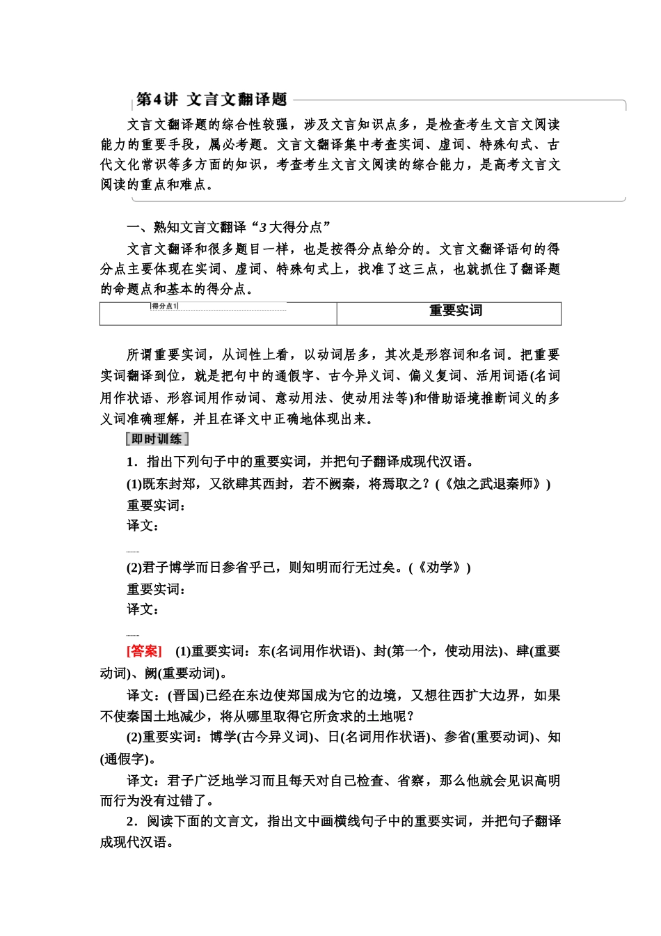 高考语文一轮复习整体设计-第2部分  专题3  题型突破篇 第4讲　文言文翻译题.doc_第1页