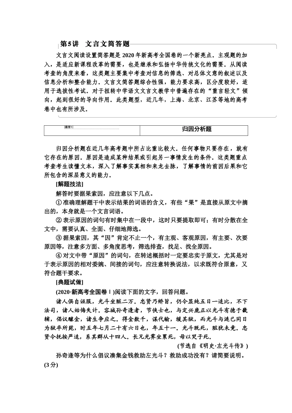 高考语文一轮复习整体设计-第2部分  专题3  题型突破篇 第5讲　文言文简答题.doc_第1页