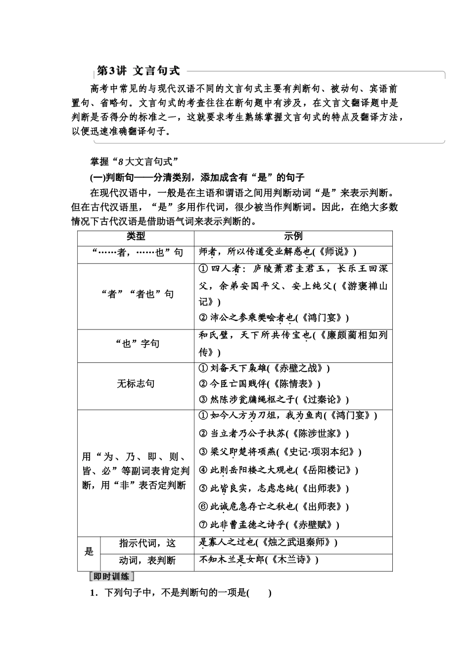 高考语文一轮复习整体设计-第2部分  专题3  文言基础篇 第3讲　文言句式.doc_第1页