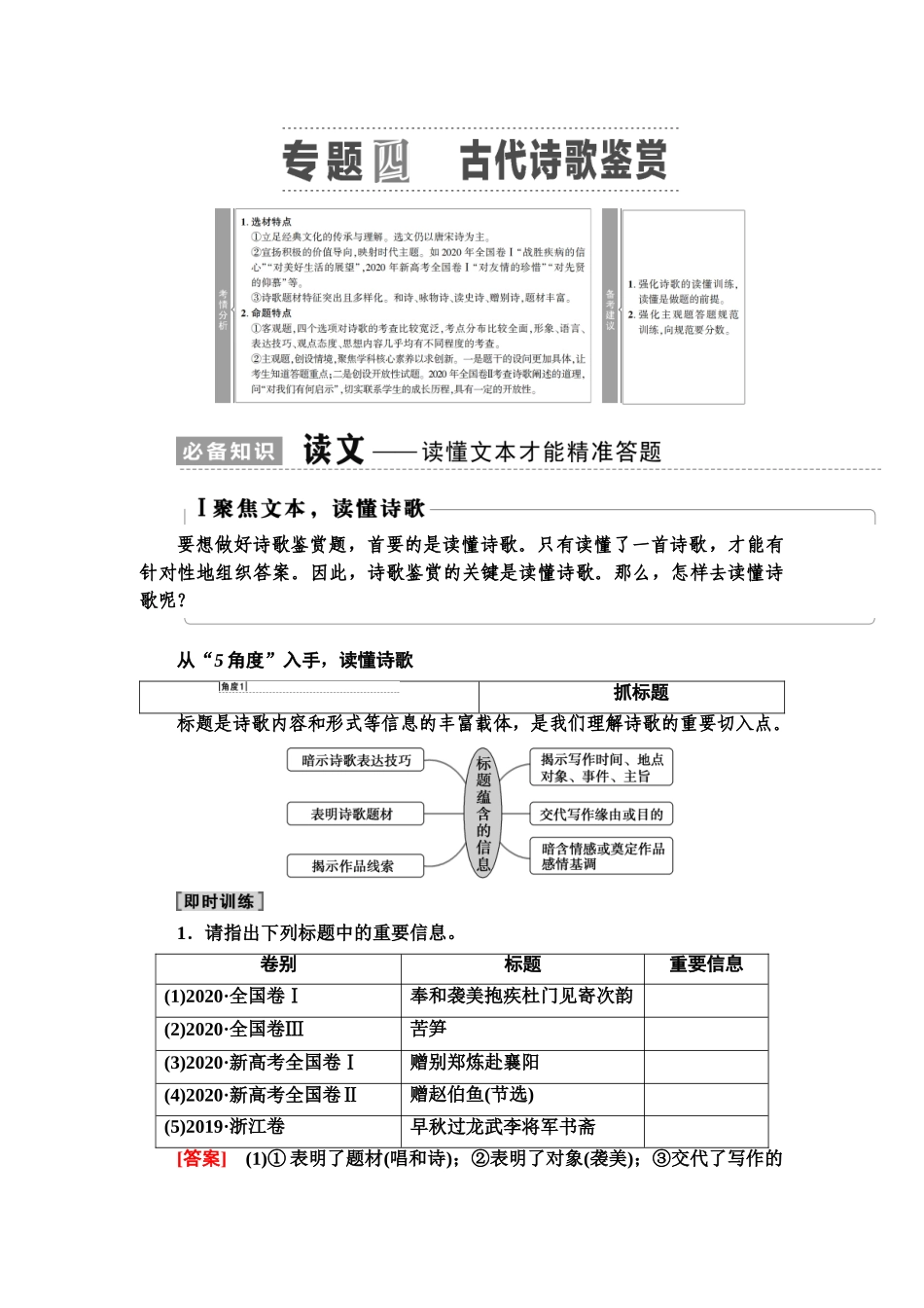 高考语文一轮复习整体设计-第2部分  专题4  Ⅰ　聚焦文本，读懂诗歌.doc_第1页