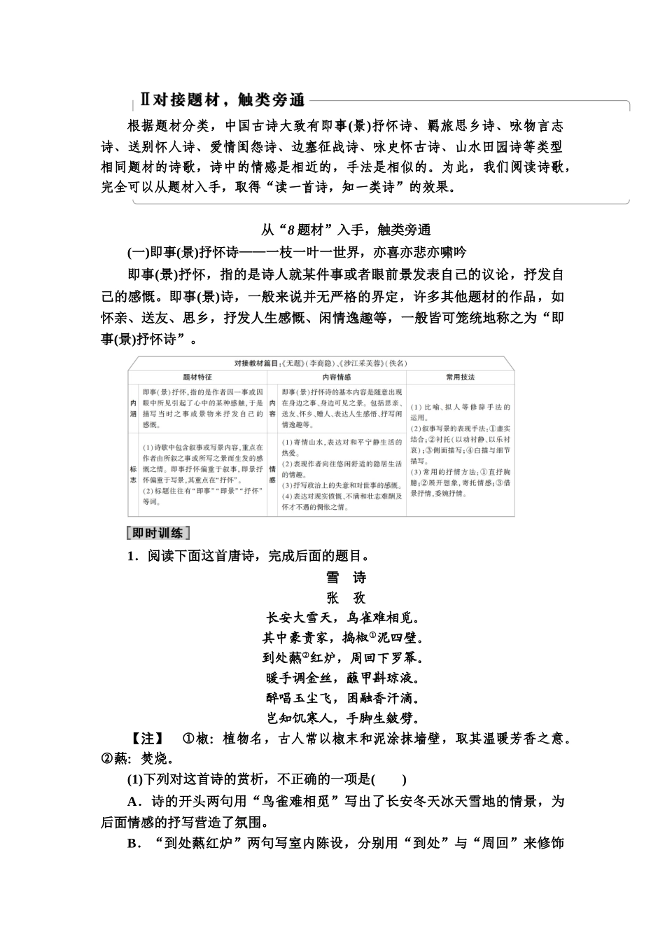 高考语文一轮复习整体设计-第2部分  专题4  Ⅱ　对接题材，触类旁通.doc_第1页