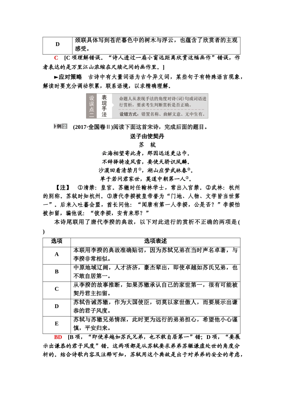 高考语文一轮复习整体设计-第2部分  专题4  第1讲　古代诗歌鉴赏选择题.doc_第2页