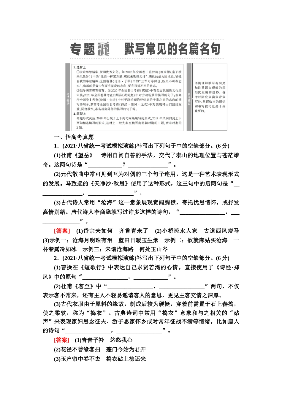 高考语文一轮复习整体设计-第2部分  专题5　默写常见的名篇名句.doc_第1页
