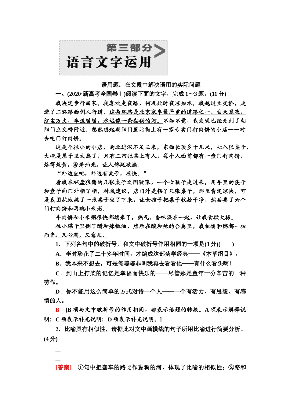 高考语文一轮复习整体设计-第3部分  语用题：在文段中解决语用的实际问题.doc_第1页