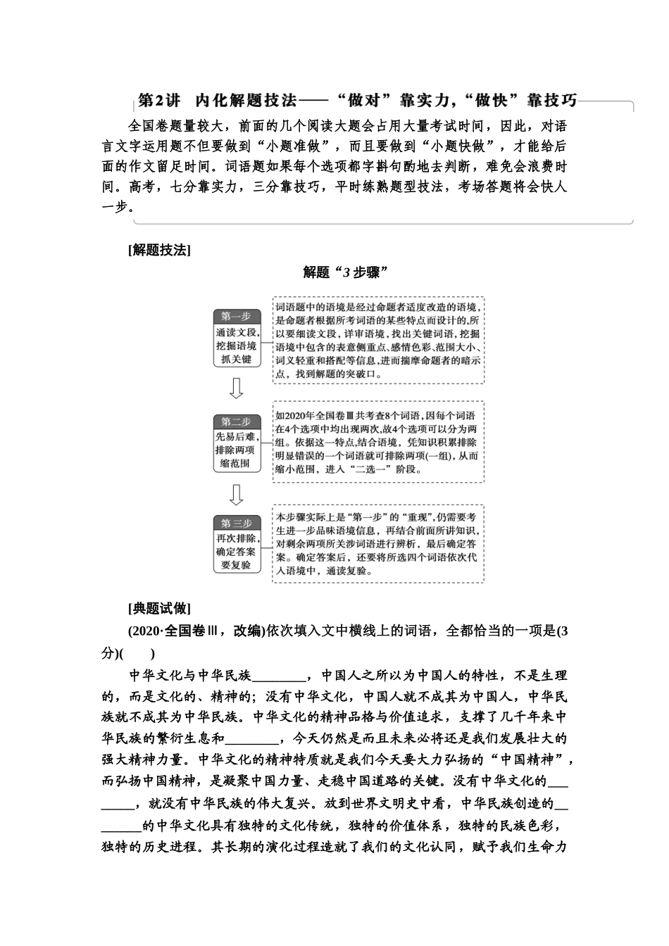 高考语文一轮复习整体设计-第3部分  专题6　第2讲　内化解题技法——“做对”靠实力，“做快”靠技巧.doc_第1页