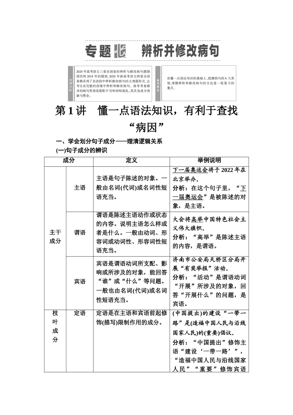 高考语文一轮复习整体设计-第3部分  专题7　第1讲　懂一点语法知识，有利于查找“病因”.doc_第1页