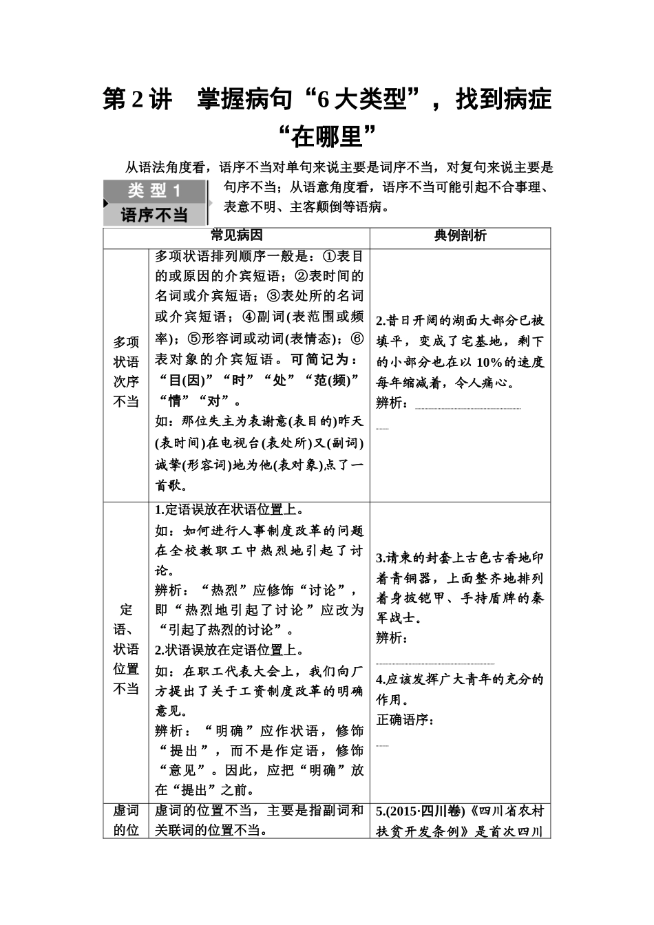 高考语文一轮复习整体设计-第3部分  专题7　第2讲　掌握病句“6大类型”，找到病症“在哪里”.doc_第1页
