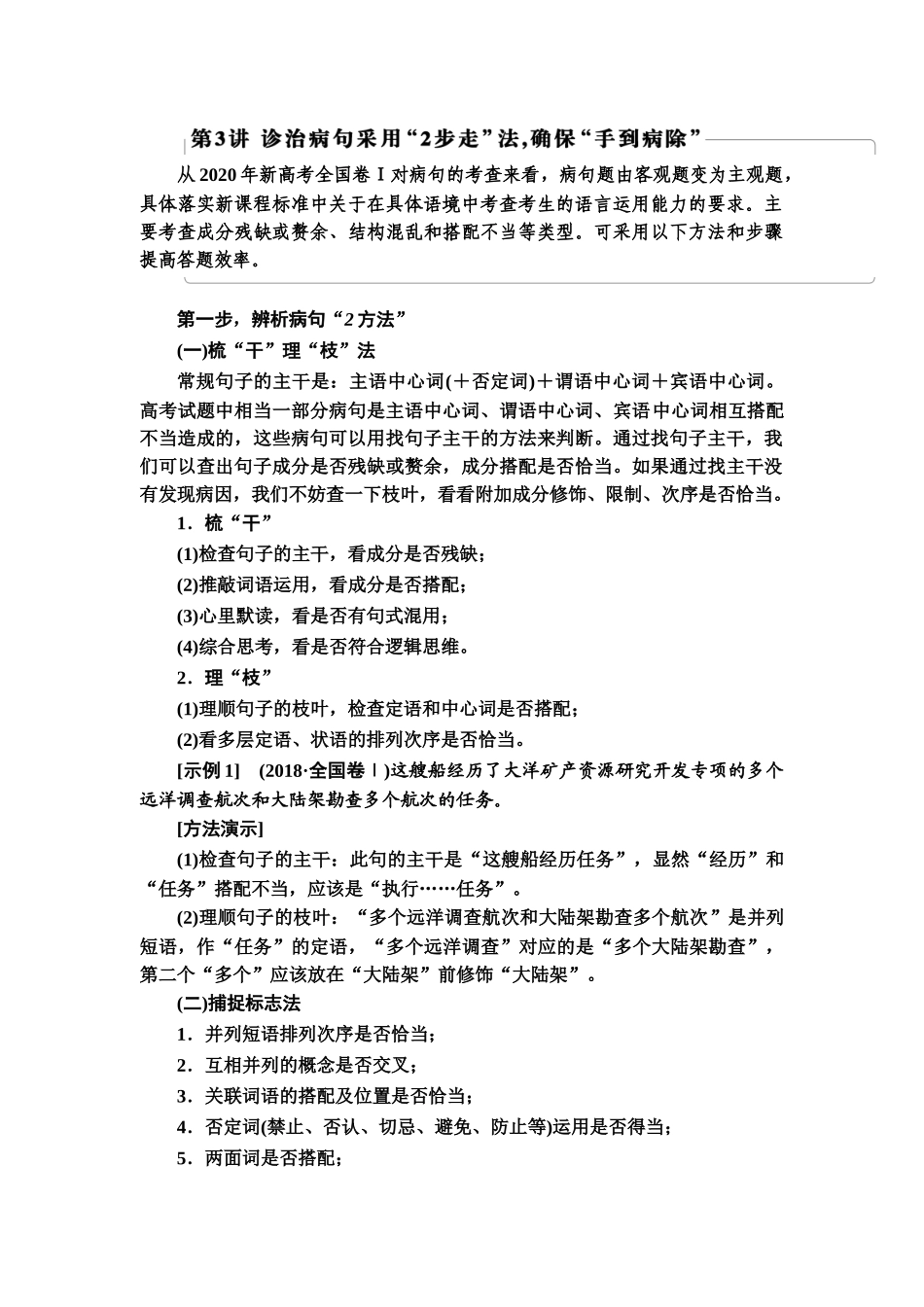 高考语文一轮复习整体设计-第3部分  专题7　第3讲　诊治病句采用“2步走”法，确保“手到病除”.doc_第1页