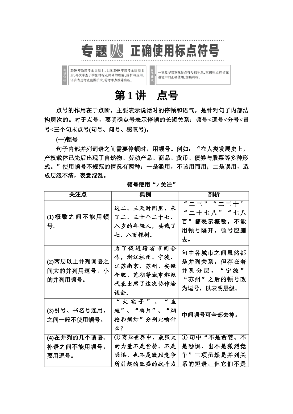 高考语文一轮复习整体设计-第3部分  专题8　第1讲　点号.doc_第1页
