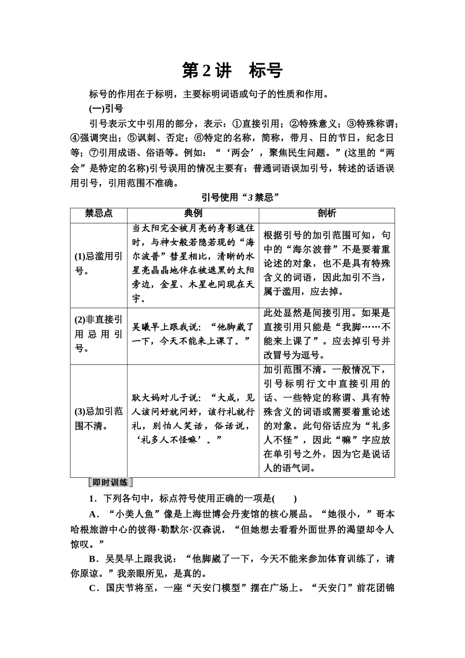 高考语文一轮复习整体设计-第3部分  专题8　第2讲　标号.doc_第1页