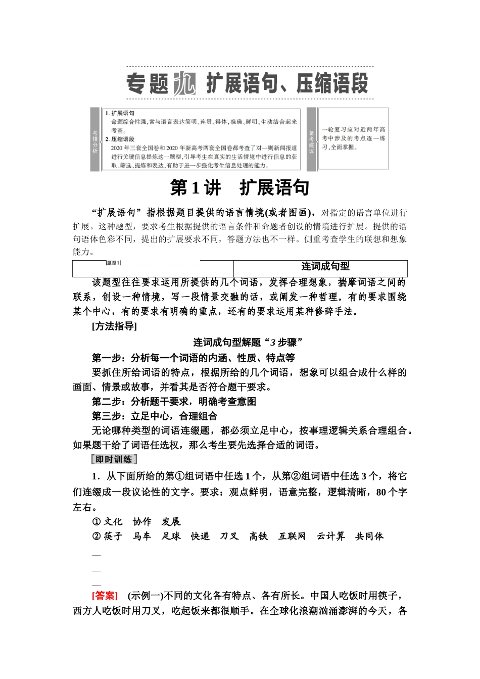 高考语文一轮复习整体设计-第3部分  专题9　第1讲　扩展语句.doc_第1页