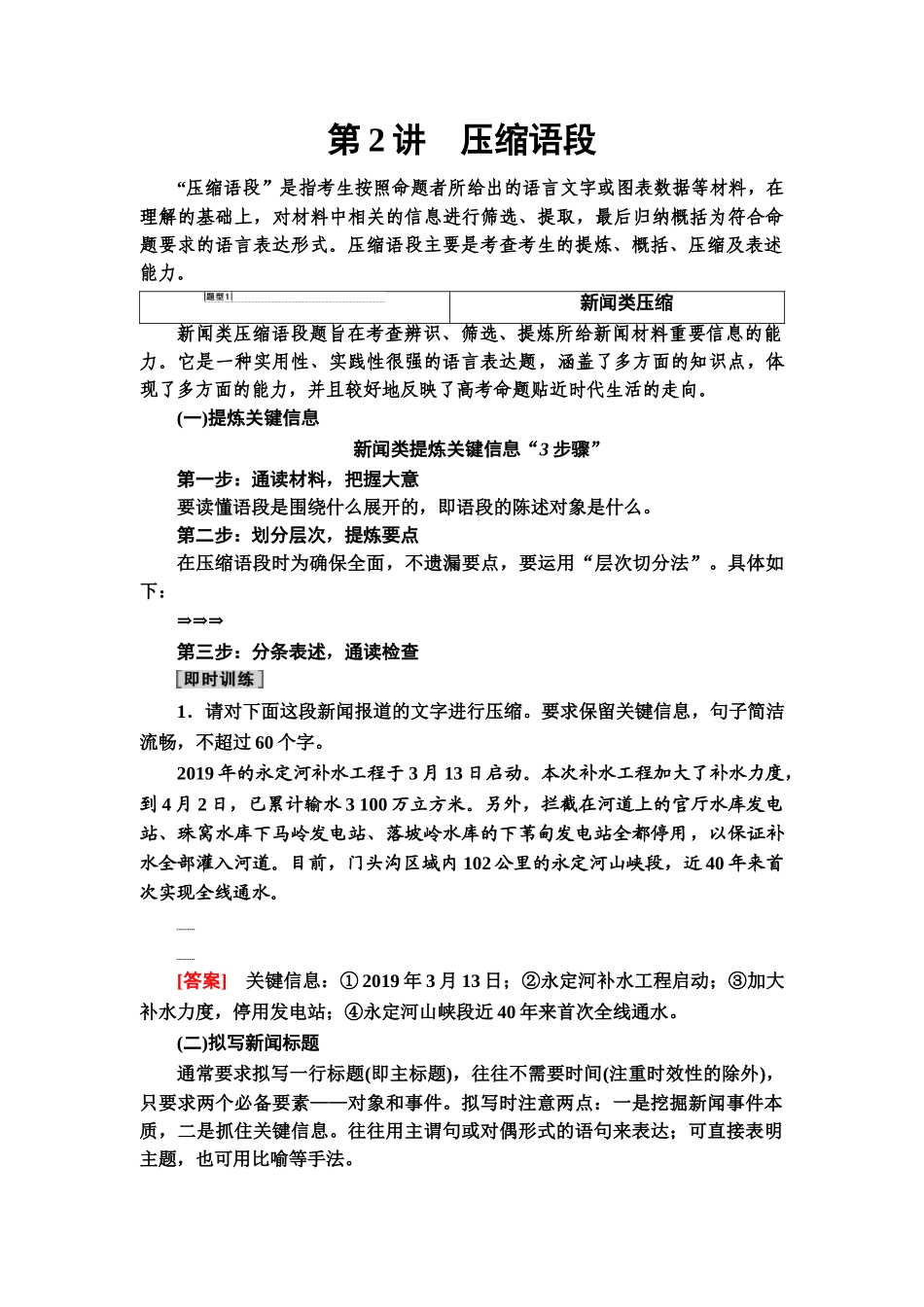 高考语文一轮复习整体设计-第3部分  专题9　第2讲　压缩语段.doc_第1页
