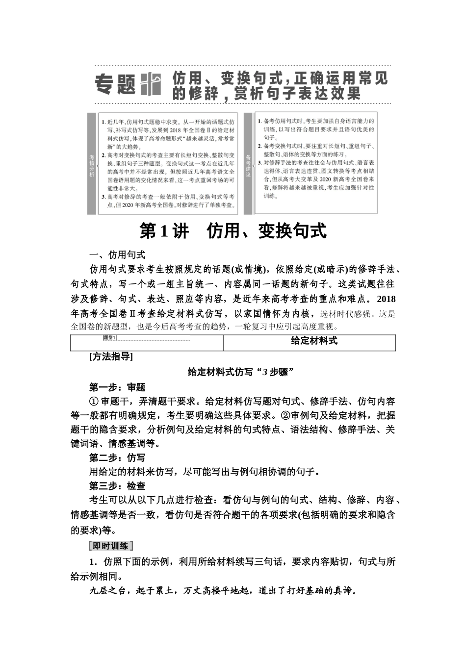 高考语文一轮复习整体设计-第3部分  专题10　第1讲　仿用、变换句式.doc_第1页