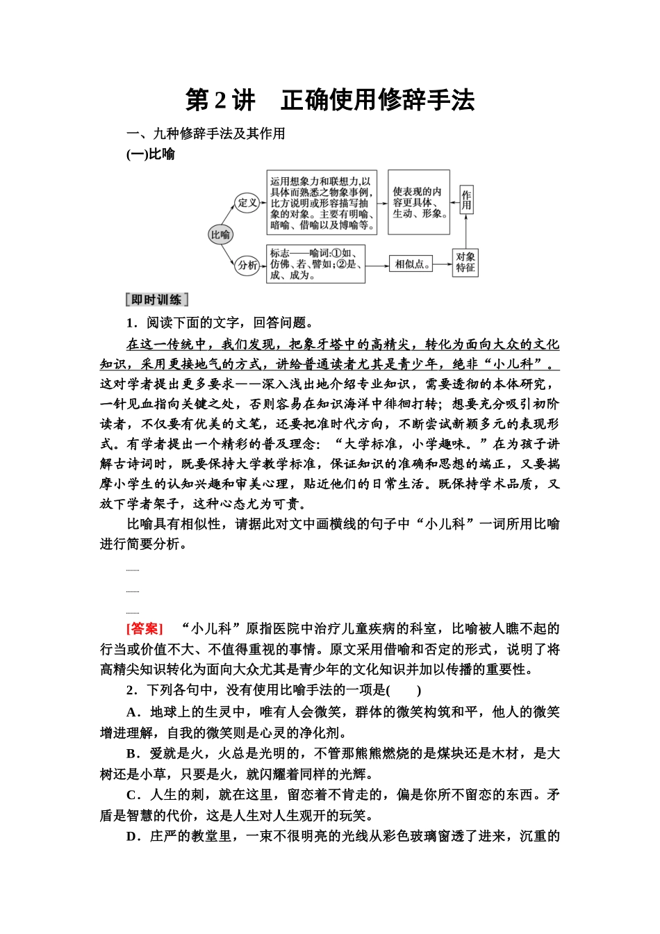 高考语文一轮复习整体设计-第3部分  专题10　第2讲　正确使用修辞手法.doc_第1页