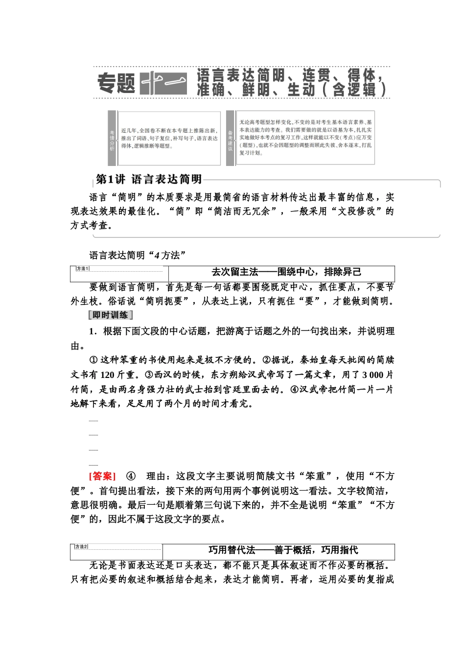 高考语文一轮复习整体设计-第3部分  专题11　第1讲　语言表达简明.doc_第1页