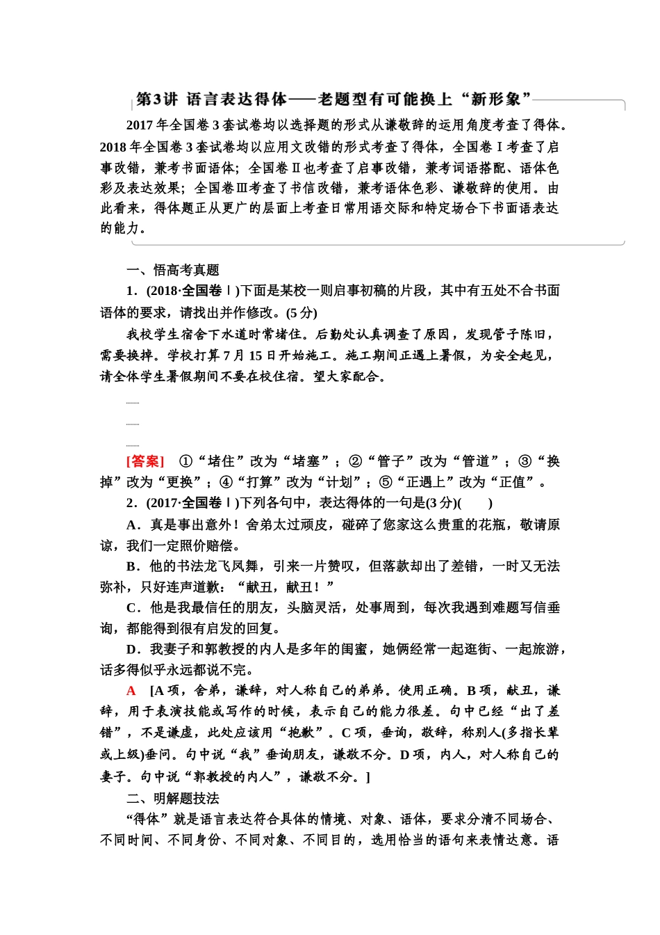 高考语文一轮复习整体设计-第3部分  专题11　第3讲　语言表达得体——老题型有可能换上“新形象”.doc_第1页
