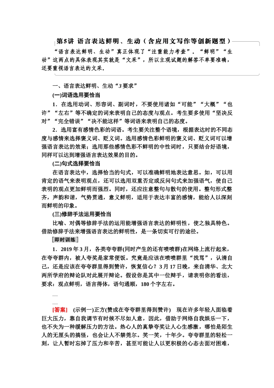 高考语文一轮复习整体设计-第3部分  专题11　第5讲　语言表达鲜明、生动(含应用文写作等创新题型).doc_第1页