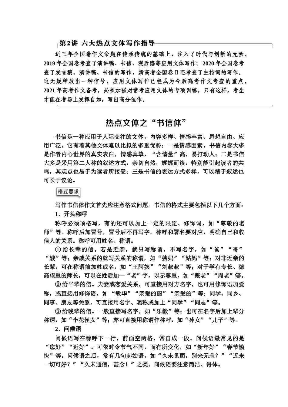 高考语文一轮复习整体设计-第4部分  第2讲　六大热点文体写作指导.doc_第1页