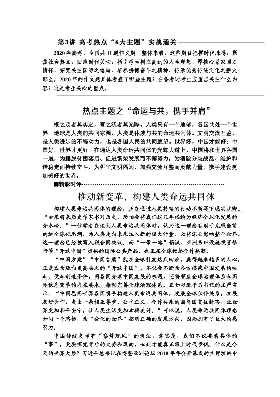 高考语文一轮复习整体设计-第4部分  第3讲　高考热点“6大主题”实战通关.doc_第1页