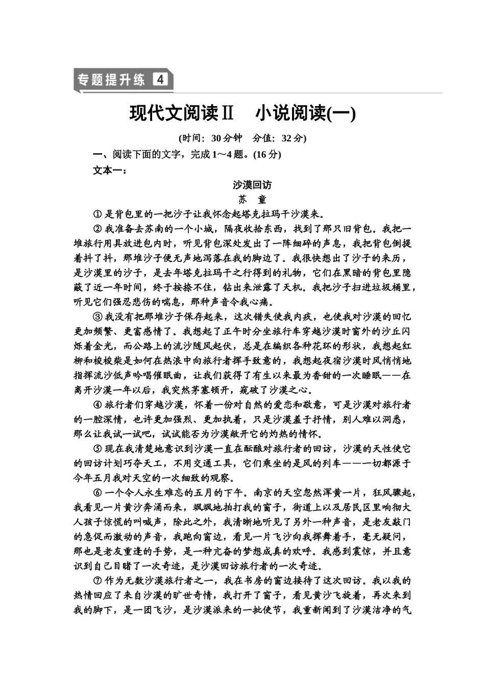 高考语文一轮复习整体设计-专题提升练4　现代文阅读Ⅱ　小说阅读(一).doc_第1页