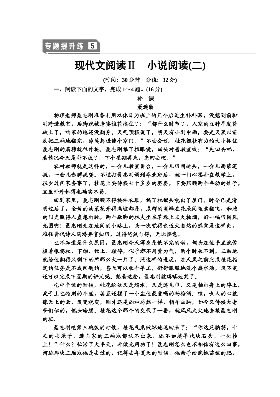 高考语文一轮复习整体设计-专题提升练5　现代文阅读Ⅱ　小说阅读(二).doc_第1页