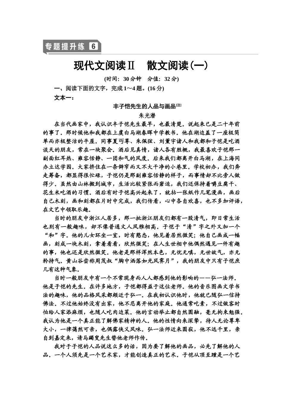 高考语文一轮复习整体设计-专题提升练6　现代文阅读Ⅱ　散文阅读(一).doc_第1页